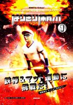 【中古】 はりきり体育ノ介 鉄棒&マット運動に挑戦だ!(1) TAIIKU DEKIRUTO YOU ARE HAPPY!! NHK for School/NHK「はりきり体育ノ介」制作班(編者)
