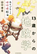 【中古】 13歳からの地政学 カイゾクとの地球儀航海／田中孝幸(著者)