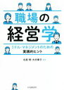 【中古】 職場の経営学 ミドル・マネジメントのための実践的ヒント/北居明(編著),大内章子(編著)