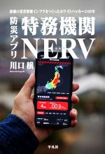 【中古】 防災アプリ　特務機関NERV 最強の災害情報インフラをつくったホワイトハッカーの10年／川口穣(著者)