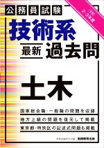 【中古】 公務員試験　技術系　最新過去問　土木(令和2・3年度)／資格試験研究会(編者)