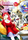 【中古】 Frontier World Online(2) 召喚士として活動中/ながワサビ64(著者),布施龍太(イラスト)
