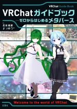 【中古】 VRChatガイドブック〜ゼロからはじめるメタバース/岩佐琢磨(著者),まつゆう*(著者)