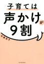 【中古】 子育ては声かけが9割/佐藤亮子(著者)