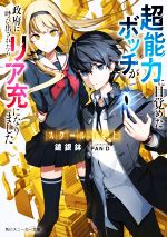  スクール下克上　超能力に目覚めたボッチが政府に呼び出されたらリア充になりました 角川スニーカー文庫／鏡銀鉢(著者),PAN：D(イラスト)