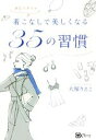 【中古】 あなただけの着こなしで美しくなる35の習慣 人生がきらめく!シンプルでリッチな生き方のすすめ/大塚りえこ(著者)