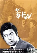 【中古】 ザ・ガードマン 海外ロケ篇セレクション1/宇津井健,中条静夫,川津祐介,稲葉義男,神山繁,藤巻潤,倉石功,山内正(音楽)