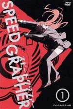 【中古】 SPEED　GRAPHER　ディレクターズカット版　Vol．1／GONZO（原作）,杉島邦久（監督）,吉田伸（シリーズ構成）