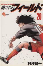 【中古】 俺たちのフィールド(20) サンデーC／村枝賢一(著者)