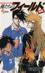 【中古】 俺たちのフィールド外伝 サンデーC／村枝賢一(著者)