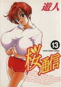 【中古】 桜通信(13) ヤングサンデーC/遊人(著者)