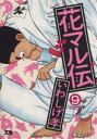 【中古】 花マル伝(9) とんがれ ヤン