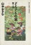 【中古】 どんぐりの家(3) ビッグCスペシャル/山本おさむ(著者) 484円