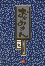 【中古】 おかみさん(6) 新米内儀相撲部屋奮闘記-後援会 ビッグC／一丸(著者)