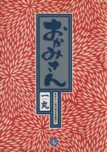 【中古】 おかみさん(7) 新米内儀相撲部屋奮闘記-スカウト ビッグC／一丸(著者)