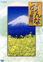 【中古】 みんなの童謡　第4集／（キッズ）