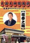 【中古】 繁昌亭らいぶシリーズ1桂春之輔「ぜんざい公社」「もう半分」「まめだ」／桂春之輔