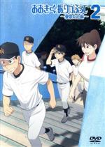 【中古】 おおきく振りかぶって～夏の大会編～2／ひぐちアサ（原作）,アニメ,代永翼（三橋康）,中村悠一（阿倍隆也）,吉田隆彦（キャラクターデザイン）,浜口史郎（音楽）