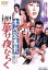 【中古】 ずべ公番長 夢は夜ひらく/大信田礼子,橘ますみ,藤圭子,山口和彦(監督、脚本),津島利章(音楽) 3,509円