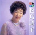 【中古】 決定版 松島詩子/松島詩子