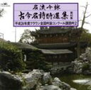 【中古】 名流吟詠 古今名詩特選集40集(2)/(オムニバス),海老澤宏升,上原興川,飯森寿岳,北川哲水,星野紫虹,池田哲星,山城明洲