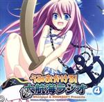 【中古】 Whirlpool&HOOKSOFT Presents うみおかける!大航海ラジオ Vol.4/桜川未央/城樹翔