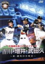 【中古】 北海道日本ハムファイターズ 吉川・増井・武田久〜新・勝利の方程式〜/(スポーツ),吉川光夫,増井浩俊,武田久