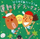 【中古】 ひろみち&たにぞうの運動会デラックス!/ひろみち&たにぞう,スマイルキッズ