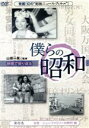 【中古】 僕らの昭和 第四巻 僕らの昭和 女性/ニューファミリーの時代編/(ドキュメンタリー),山根一眞,吉永みち子