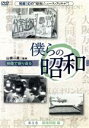 【中古】 僕らの昭和 第五巻 僕らの昭和 環境問題編/(ドキュメンタリー),山根一眞,吉永みち子
