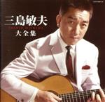 【中古】 決定盤 三島敏夫大全集／三島敏夫