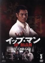 楽天ブックオフ 楽天市場店【中古】 イップ・マン　第三章　香港立志篇　Vol．3／ケビン・チェン［鄭嘉穎］,セシリア・ハン［韓雪］,ユン・ワー