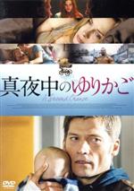 【中古】 真夜中のゆりかご/ニコライ・コスタ=ワルドー,ウルリッヒ・トムセン,マリア・ボネヴィー,スサンネ・ビア(監督、原案),ヨハン・ソーデルクヴィスト(音楽)