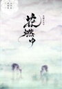 【中古】 花燃ゆ 完全版 第参集(Blu−ray Disc)/井上真央,大沢たかお,高良健吾,川井憲次(音楽)