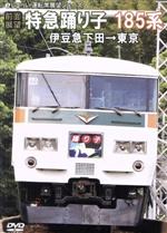 W18　 車窓前方展望　函館本線(14) 　森 → 函館(鹿部経由) 2枚組　DVD