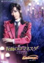 【中古】 仮面のロマネスク/EXCITER!!2017/宝塚歌劇団花組