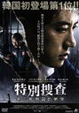 【中古】 特別捜査 ある死刑囚の慟哭/キム・ミョンミン,ソン・ドンイル,キム・サンホ,クォン・ジョングァン(監督)