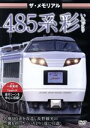 【中古】 ザ・メモリアル 485系彩(いろどり)/(鉄道)