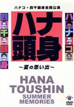 【中古】 ハナコ・四千頭身合同公演「ハナ頭身～夏の思い出～」／ハナコ・四千頭身・玉川来夢,ハナコ,四千頭身,玉川来夢