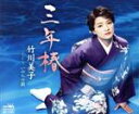 【中古】 三年椿/竹川美子