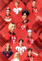 【中古】 ハイパープロジェクション演劇「ハイキュー!!」“東京の陣”/永田崇人,近藤頌利,武子直輝,古舘春一(原作),和田俊輔(音楽)