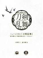 【中古】 ミュージカル『刀剣乱舞』 髭切膝丸 双騎出陣2019 ～SOGA～（初回限定盤A）／刀剣男士 髭切膝丸