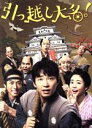 【中古】 引っ越し大名! 豪華版(初回限定生産)(Blu-ray Disc)/星野源,高橋一生,高畑充希,犬童一心(監督),土橋章宏(原作、脚本),上野耕路(音楽)
