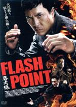 【中古】 導火線　FLASH　POINT／ドニー・イェン（出演、製作、アクション監督）,ルイス・クー,コリン・チョウ［鄒兆龍］,ウィルソン・イップ（監督）,チャン・クォンウィン［陳光榮］（音楽）