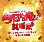 【中古】 「今日から俺は！！劇場版」オリジナル・サウンドトラック／瀬川英史（音楽）