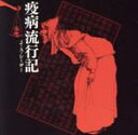 【中古】 疫病流行記/J・A・シーザー