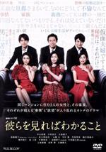 【中古】 連続ドラマW　彼らを見ればわかること　DVD－BOX／中山美穂,木村多江,大島優子,上地雄輔,長野博,生瀬勝久,高橋優斗,福廣秀一朗（音楽）