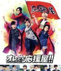 【中古】 オレたち応援屋！！（Blu－ray　Disc＋DVD）／橋本良亮,戸塚祥太,河合郁人,五関晃一,塚田僚一,小島藤子,竹本聡志（監督）,濱田貴司（音楽）