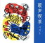 【中古】 歌声喫茶 ベスト/(オムニバス),ダークダックス,ボニージャックス,小林啓子,倍賞千恵子,上條恒彦,日本女声合唱団,芹洋子 【中古】afb 1,936円