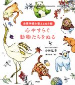 【中古】 自律神経を整えるぬり絵　心やすらぐ動物たちをぬる／小林弘幸(著者),藤田有紀(絵)